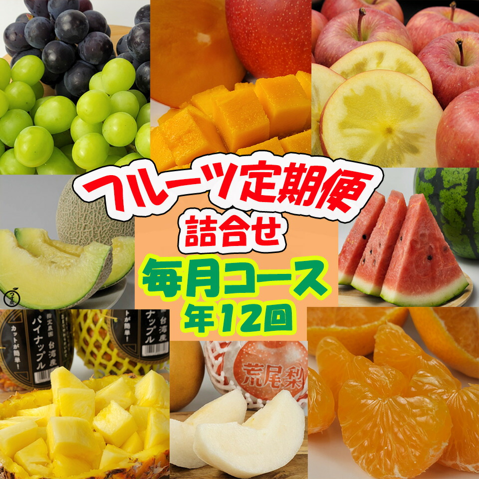 【旬の果物　フルーツ定期便　詰合せ　６～８種　毎月コース】<br>国内産　旬のフルーツ　詰め合わせ　お歳暮　御歳暮　御中元　フルーツギフト　フルーツ詰合せ　熊本　アールスメロン　柑橘　ｼｬｲﾝﾏｽｶｯﾄ　夢未来みかん　りんご　いちご