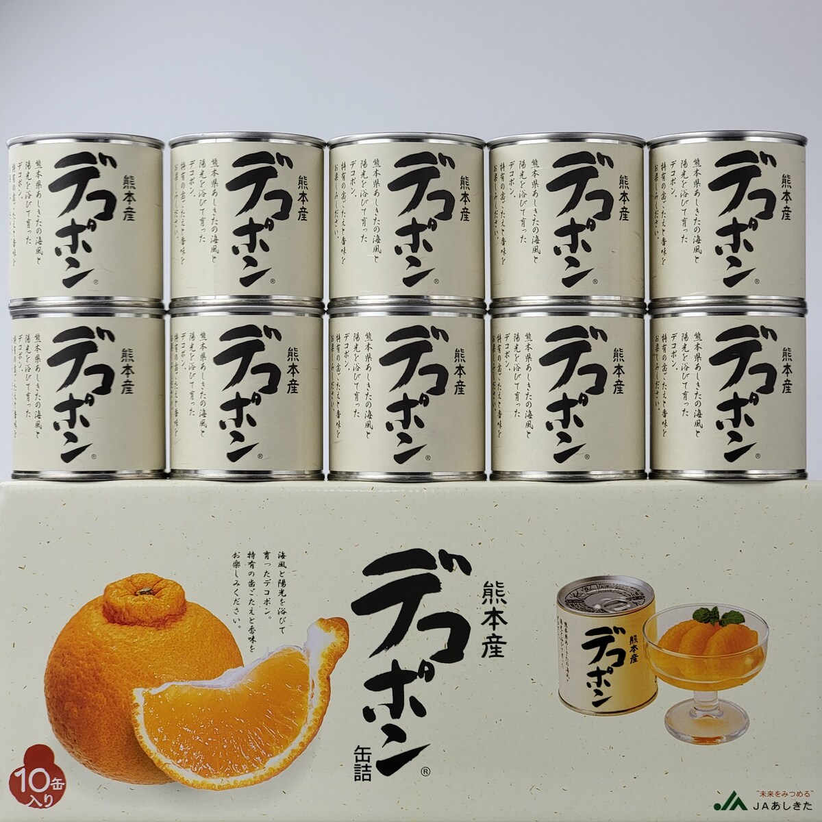 【熊本県産　デコポン缶詰　１０缶入】<br>くまもと　でこぽん　ＪＡあしきた　あしきた　缶詰　缶詰セット　柑橘　贈り物　贈答用　御中元　柑橘　かんきつ　プレゼント　フルーツギフト　みかん缶詰
