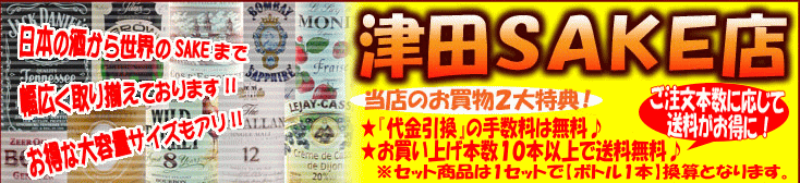 津田SAKE店:酒の通販、ウイスキーや輸入ビール等を割安で:楽天市場「津田SAKE店」