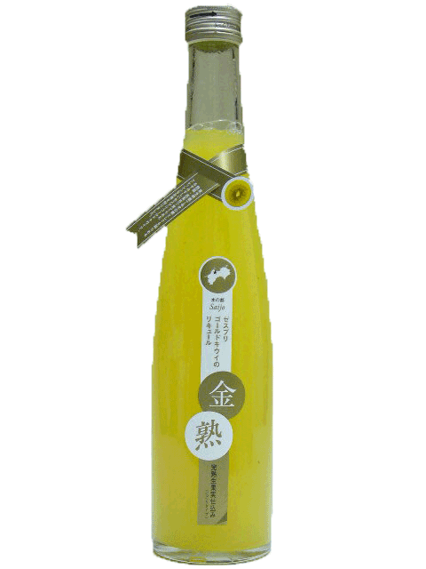 小容量 【57%OFF!】 2021A W新作 送料無料 栄光 ゼスプリ ゴールドキウイ 金熟 完熟生果実仕込み にごりタイプ 360mlハーフサイズ えひめのリキュール 愛媛のリキュール