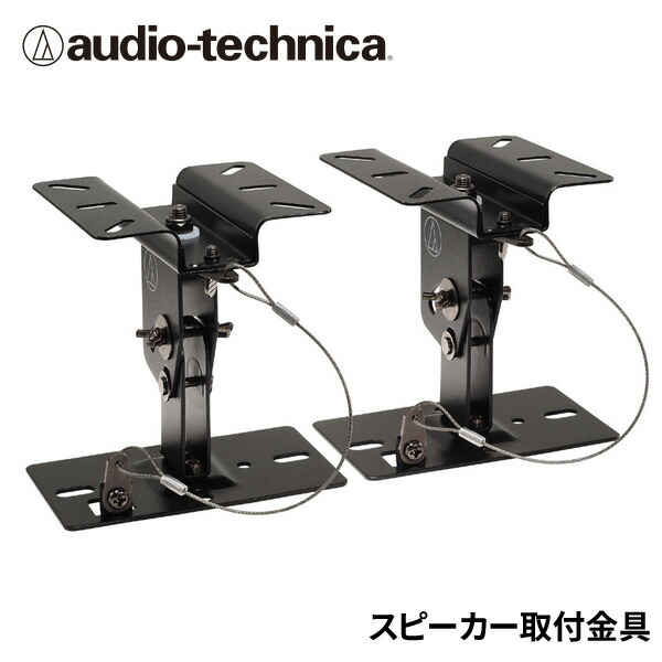 オーディオテクニカ 上昇限度つり下げ用鉤括弧 AT-BR91a