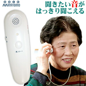 楽天市場】助聴器 mimisuke ミミスケ 集音器 伊藤超短波 日本製