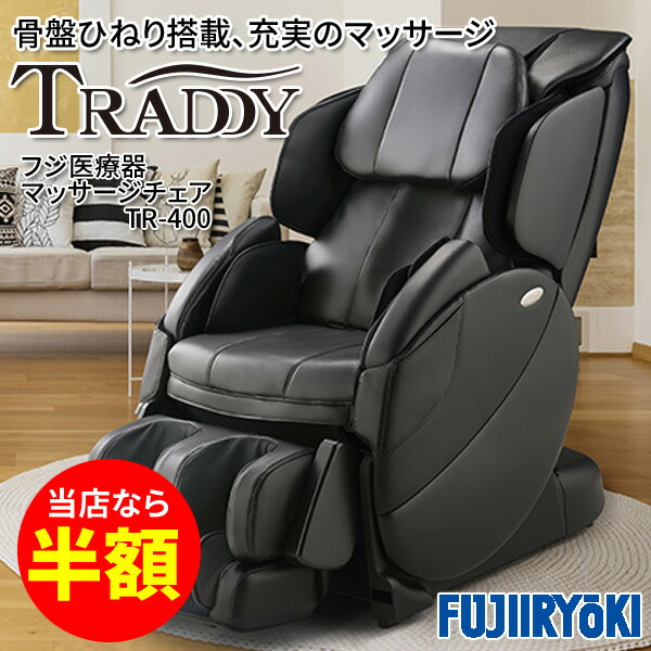 ランキング上位のプレゼント 最新モデル 半額以下 フジ医療器 マッサージチェア トラディTR-400 最新作の マッサージ器 送料無料で設置