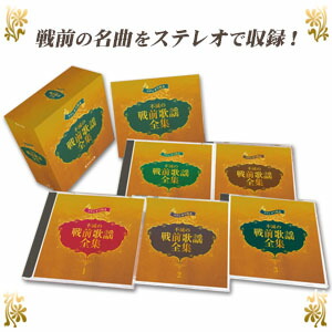 ステレオで甦る 不滅の戦前歌謡全集 CD5枚組BOX全90曲 懐メロ全集|通販天国