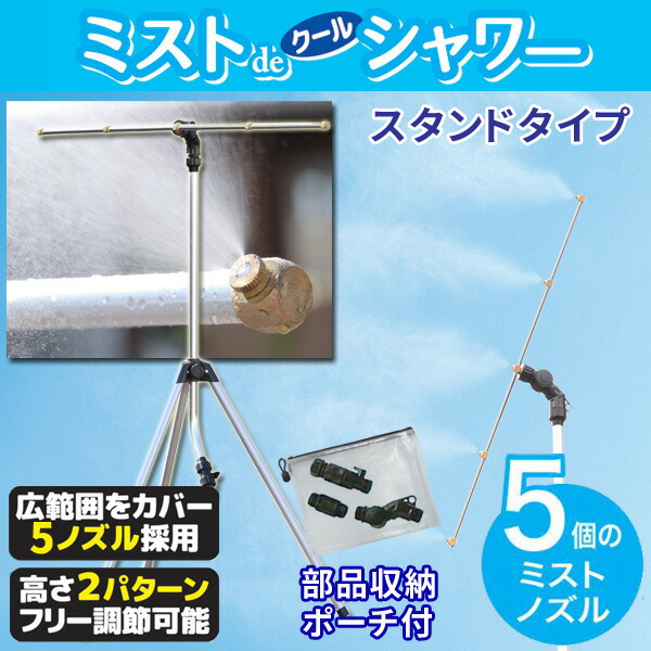 楽天市場 ミストシャワー 屋外用 ミストdeクールシャワー スタンドタイプbig ノズル7個 ミスト発生器 ミスト噴霧器 通販天国