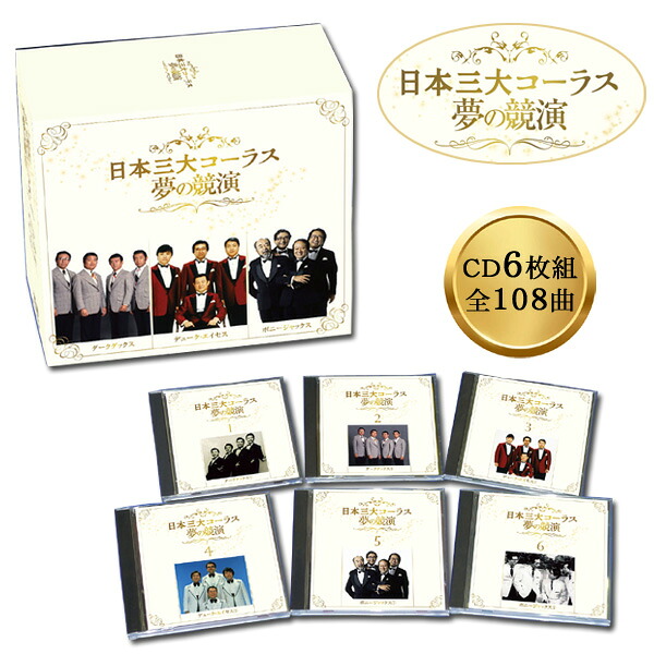 日本三大コーラス 夢の競演 ダークダックス、デューク・エイセス、ボニージャックス CD6枚組全108曲 TFC-2731 10,032円
