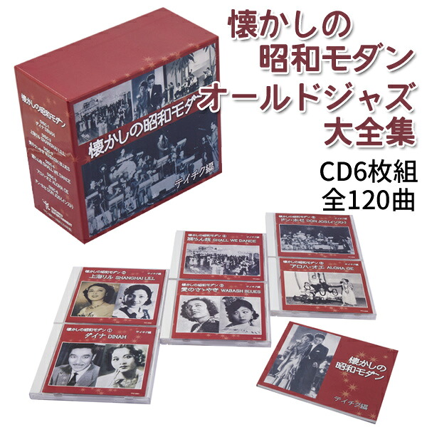 懐かしの昭和モダン オールドジャズ 全120曲 CD6枚組 テイチク編/TFC-2661-6｜通販天国 8,030円