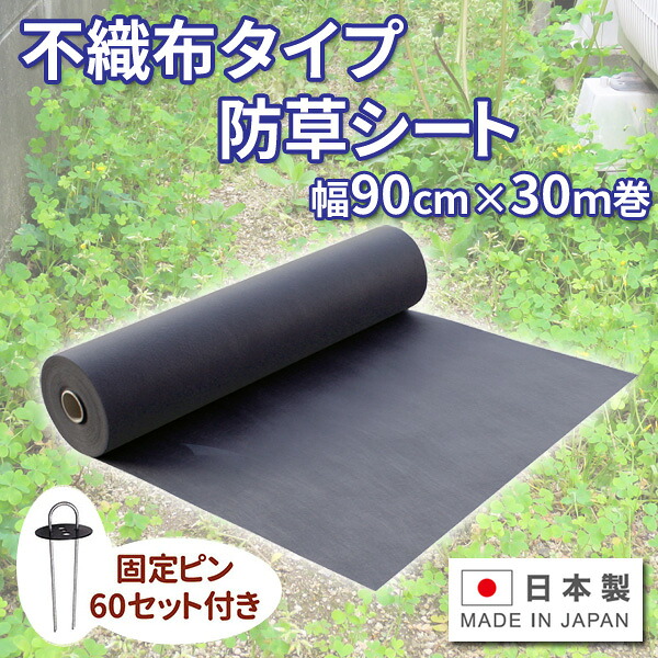 日本製 不織布タイプ 防草シート 幅90cm&times;30m巻 固定ピン60本付 雑草対策｜通販天国