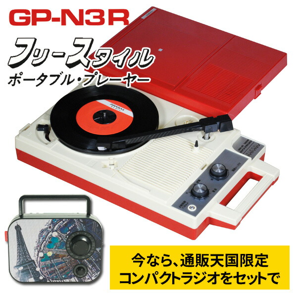 楽天市場】【送料無料】ポータブル レコード プレーヤー GP-N3R