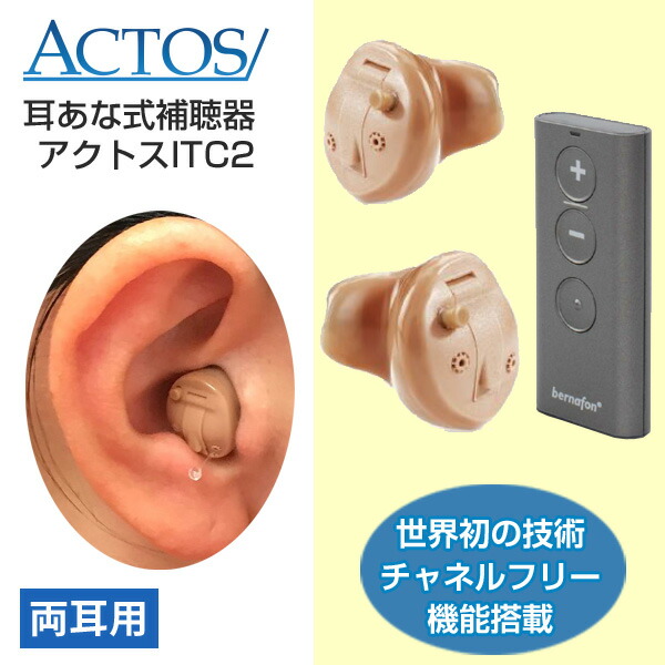 アク放り投げる耳穴式デジタル補聴器ITC2/両耳用/遠隔操作式/掘り割り無償性積み上げる/当て嵌める後返品聞き入れる/非課税