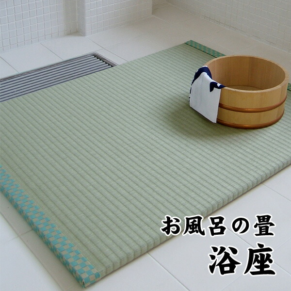 日本製 洗えるお風呂の畳 浴座 80×60珊 雨合羽畳