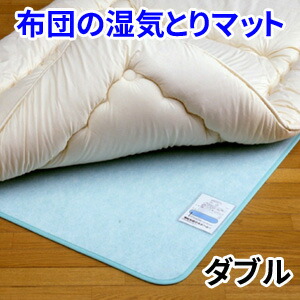 布団の湿気とりマット/除湿マット/湿気吸収シート ダブル（130&times;180cm）｜通販天国