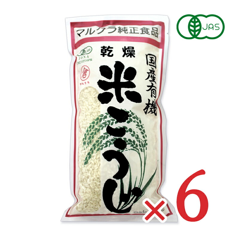 【マラソン限定!最大2000円OFFクーポン配布中!】《送料無料》マルクラ食品 国産 有機米使用 乾燥白米こうじ 500g × 6袋 【白米こうじ 乾燥 米こうじ 米麹 米糀】