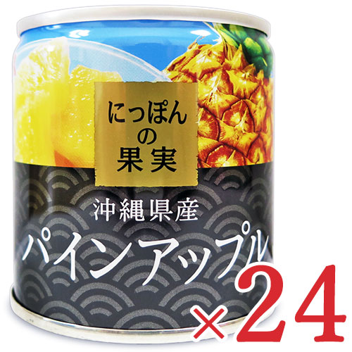 【マラソン限定!最大2000円OFFクーポン配布中!】《送料無料》にっぽんの果実 沖縄県産 パインアップル [195g × 12個] × 2箱 ケース販売