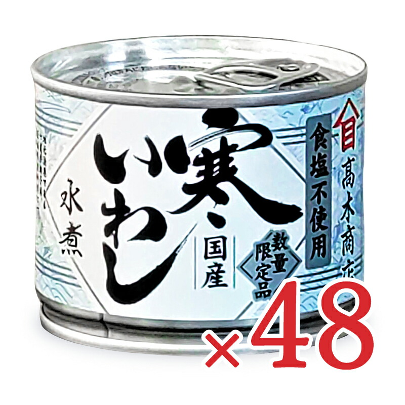 【マラソン限定!最大2000円OFFクーポン配布中!】《送料無料》高木商店 寒いわし 水煮 塩不使用 190g×24個 ×2箱 缶詰 ケース販売