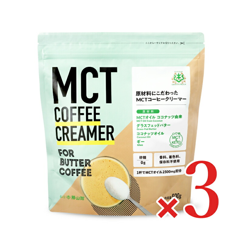 《送料無料》勝山ネクステージ 仙台勝山館 MCTコーヒークリーマー 500g × 3袋【まとめ買い】