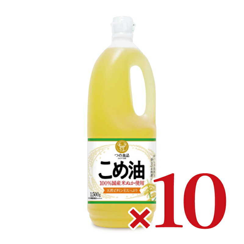 【マラソン限定!最大2000円OFFクーポン配布中!】《送料無料》 築野食品 こめ油 1500g （1.5kg） × 10本 ［TSUNO］【築野  国産 こめあぶら 米油 コメ油 米サラダ油 お買い得サイズ】