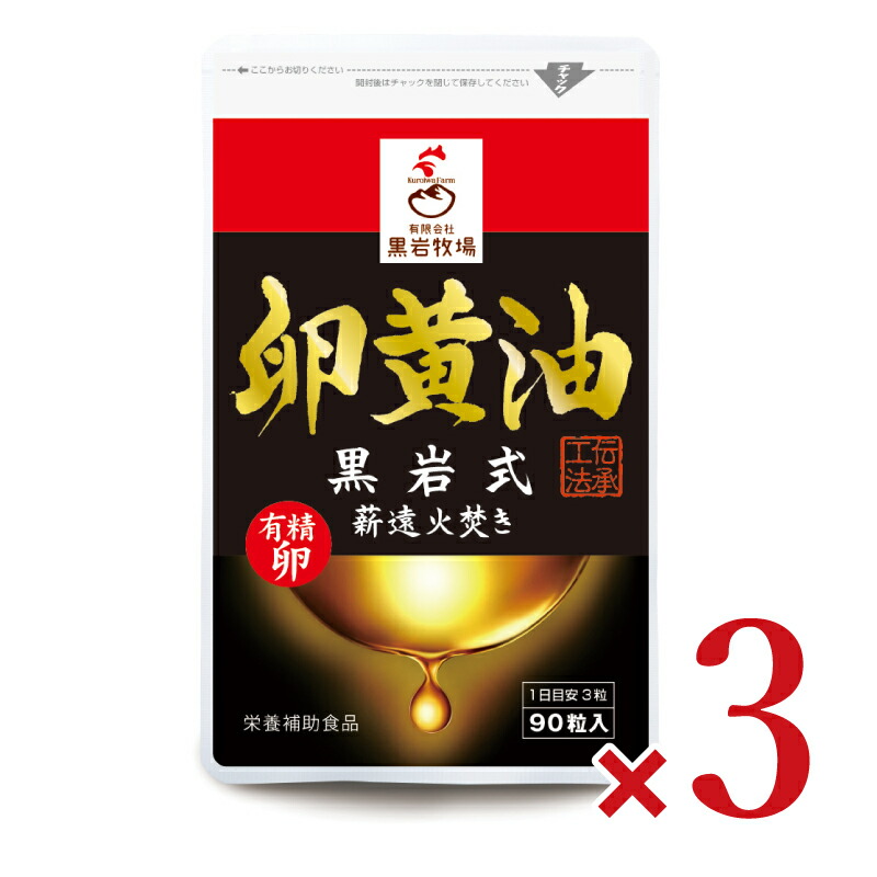 【マラソン限定クーポン配布中】《送料無料》黒岩牧場 卵黄油 90粒 × 3袋 【 まとめ買い 】