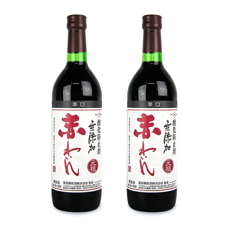 専用　　　蒼龍葡萄酒醸造　酸化防止剤無添加赤ワイン８本セット mutenka_aka_chu.jpg