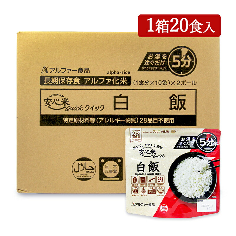 【マラソン限定クーポン配布中】《送料無料》アルファー食品 安心米クイック 白飯 70g×20個 【 まとめ買い 箱買い ケース販売】