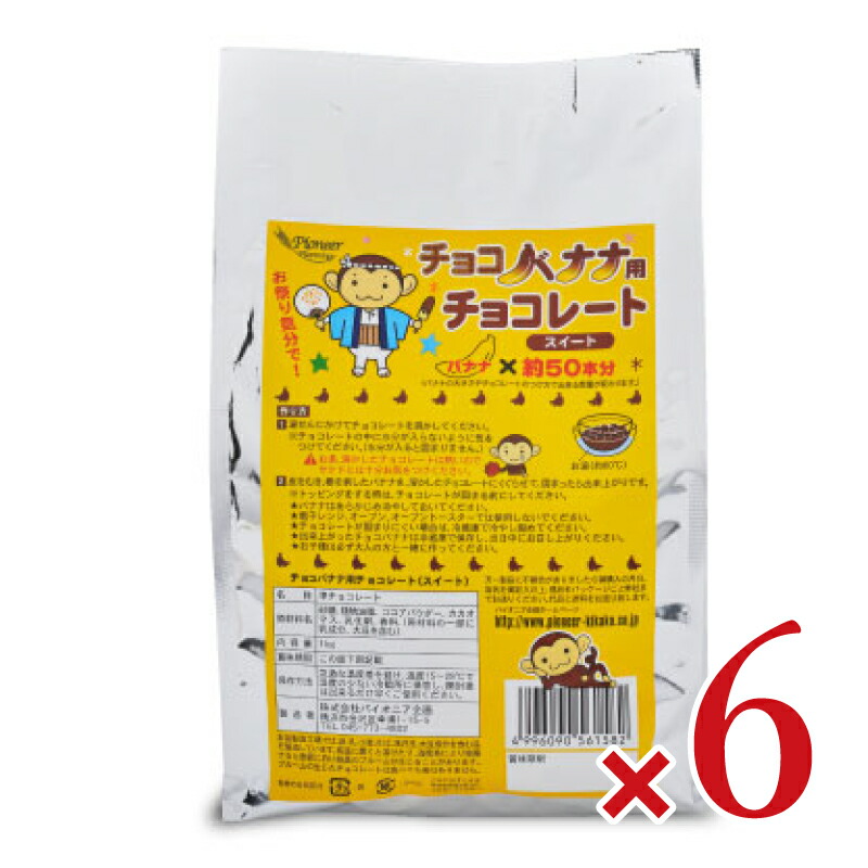 【マラソン限定クーポン配布中】《送料無料》パイオニア企画 チョコバナナ用チョコレート スイート 1kg × 6袋 【 食品 スイーツ お菓子 お祭り 屋台 文化祭 学園祭 ホームパーティー お徳用 定番 当店人気 まとめ買い】