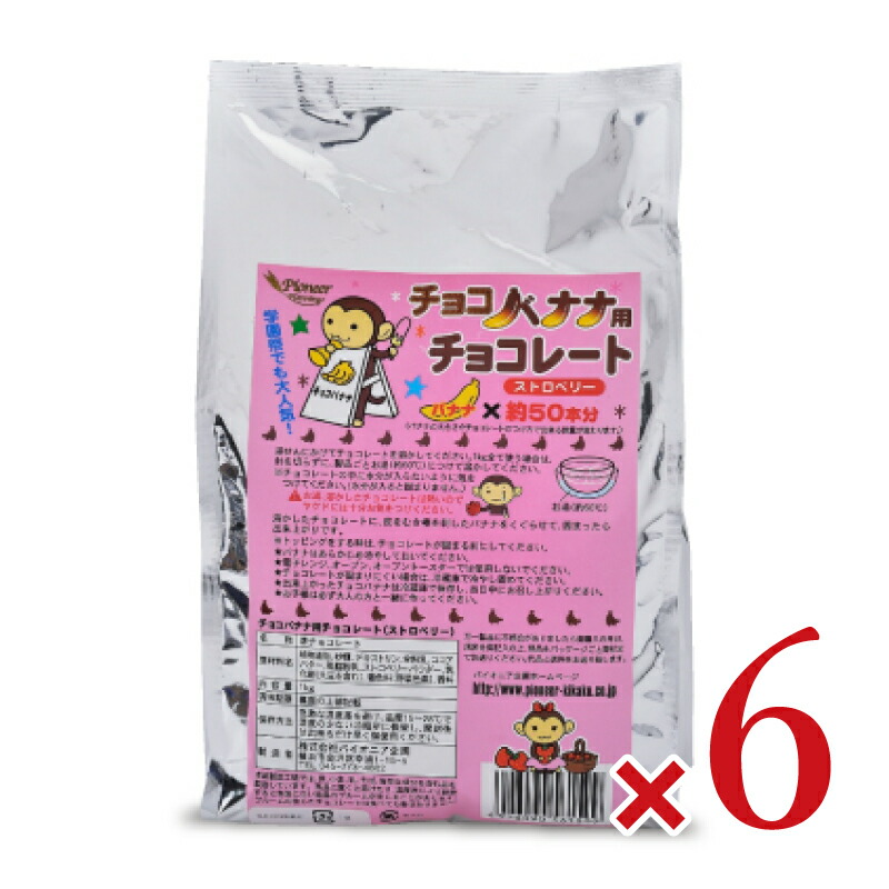 【マラソン限定クーポン配布中】《送料無料》パイオニア企画 チョコバナナ用チョコレート ストロベリー 1kg × 6袋 【 まとめ買い 】 16,646円