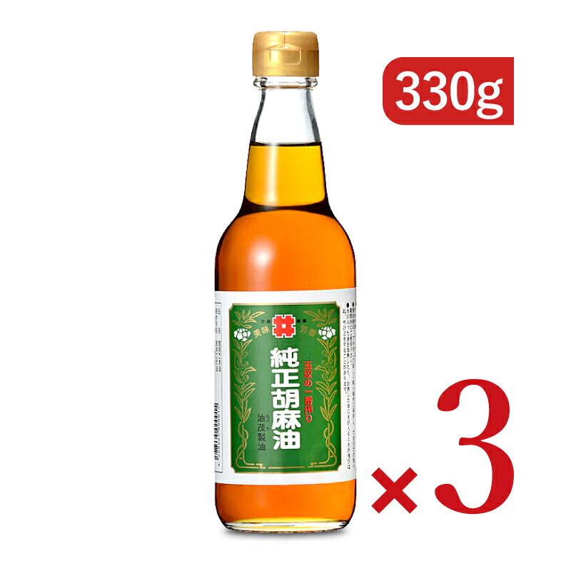 【マラソン限定クーポン配布中】《送料無料》創業350年の老舗の油茂製油が贈る 玉絞め一番搾りごま油 330g × 3本 【 まとめ買い 】