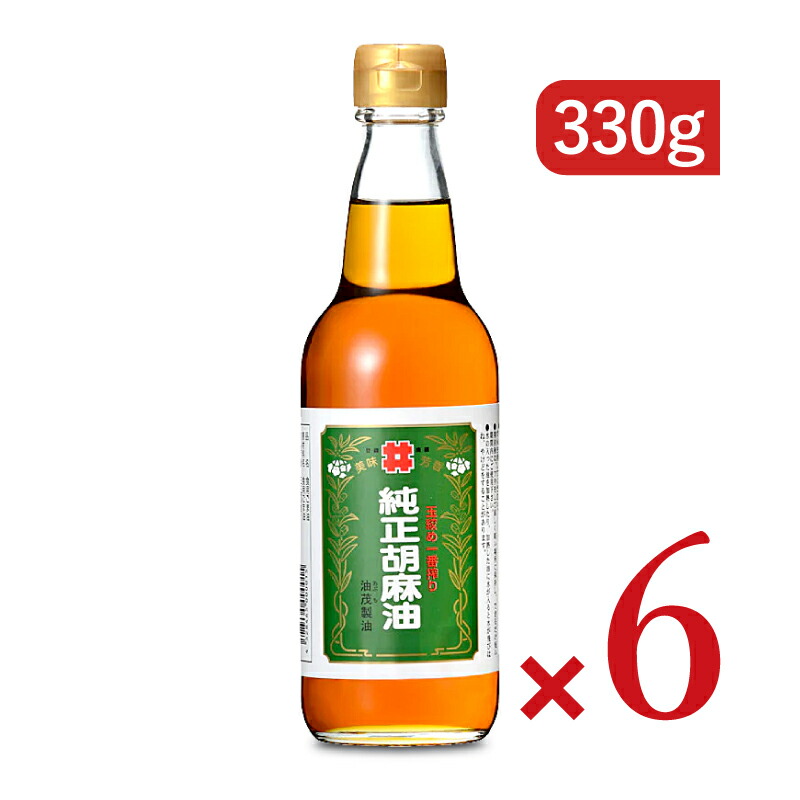 《送料無料》創業350年の老舗の油茂製油が贈る 玉絞め一番搾りごま油 330g &times; 6本 【 まとめ買い 】｜にっぽん津々浦々