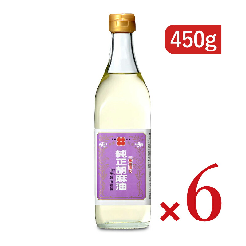 【月初34時間限定クーポン配布中】《送料無料》創業350年の老舗の油茂製油が贈る 生搾りごま油 450g × 6本 【 まとめ買い 】|にっぽん津々浦々