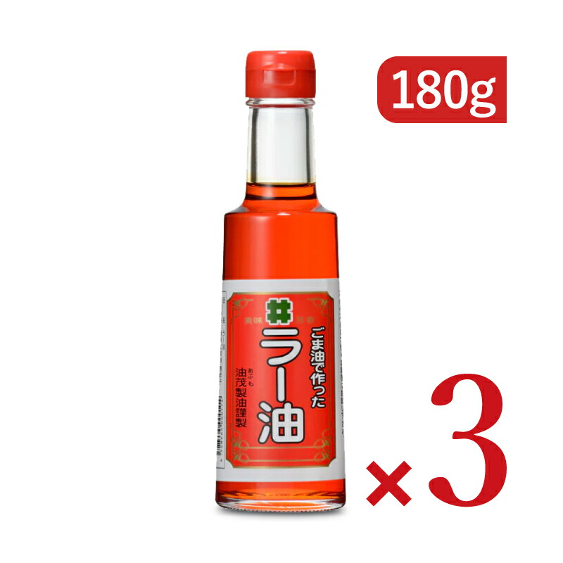 【マラソン限定!最大2000円OFFクーポン配布中!】《送料無料》創業350年の老舗の油茂製油が贈る ごま油で作ったラー油 180g × 3本