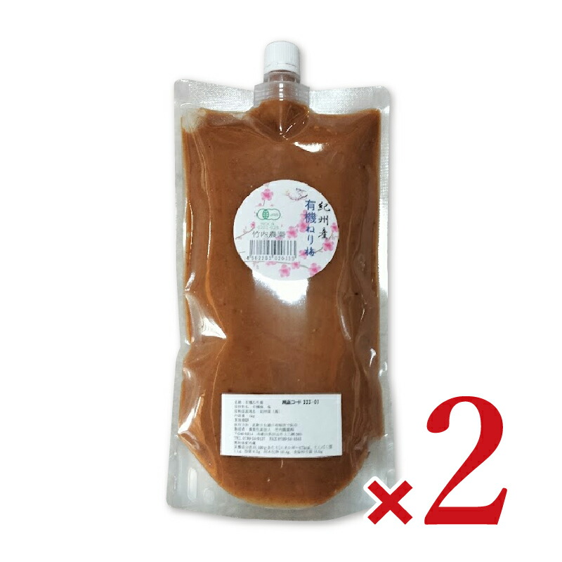 【マラソン限定!最大2000円OFFクーポン配布中!】《送料無料》竹内農園 有機ねり梅 1kg × 2個 有機JAS