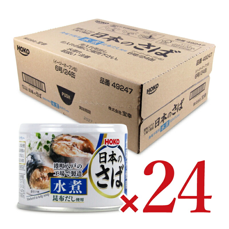 楽天市場】宝幸 日本のさば 水煮 190g×24缶 / 48缶 国産さば