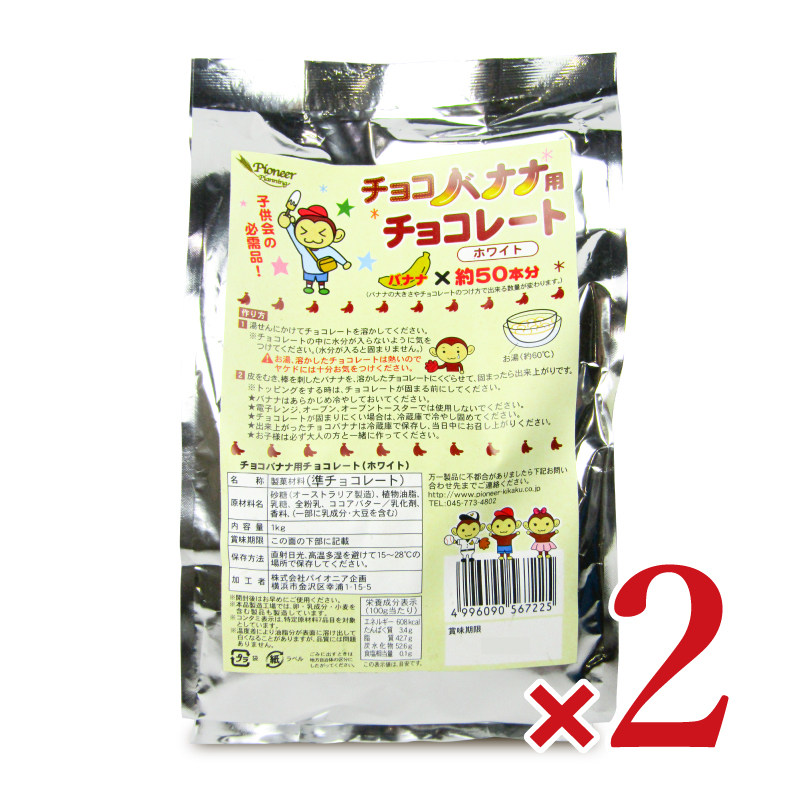 【マラソン限定クーポン配布中】《送料無料》パイオニア企画 チョコバナナ用チョコレート ホワイト 1kg × 2袋 【 まとめ買い 】 6,296円
