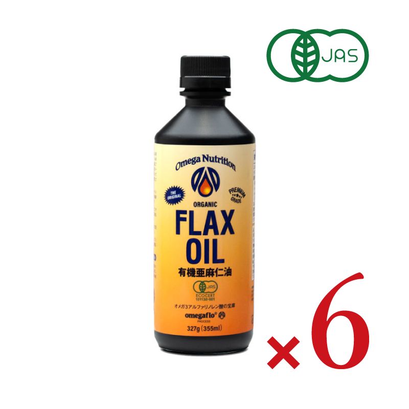 【マラソン限定!最大2000円OFFクーポン配布中!】有機亜麻仁油 フラックスシードオイル 355ml × 6本 有機JAS［オメガニュートリジョン］