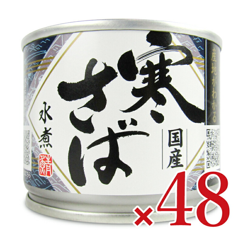 【マラソン限定!最大2000円OFFクーポン配布中!】《送料無料》高木商店 産地がわかる寒さば 水煮 190g×24個 × 2ケース ケース販売