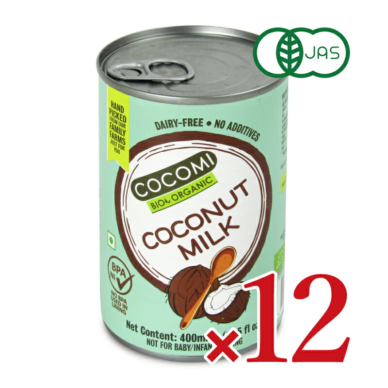 【マラソン限定!最大2000円OFFクーポン配布中!】《送料無料》ココミ ココナッツミルク 400ml×12個 ケース販売 有機JAS