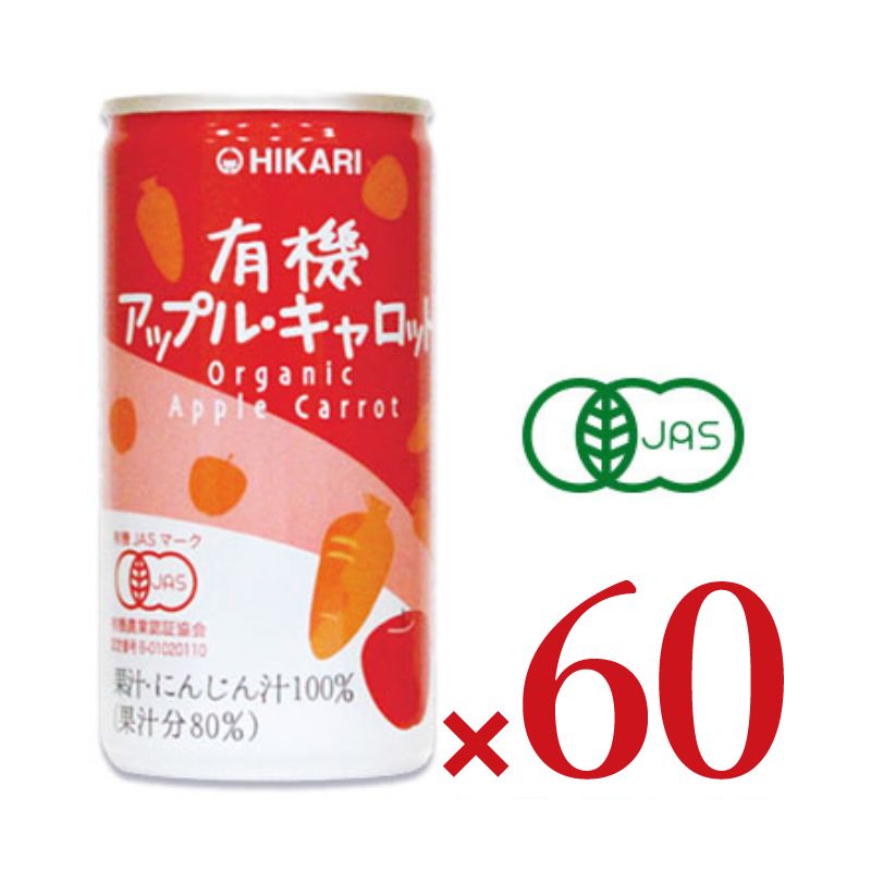 《送料無料》ヒカリ 有機アップル・キャロット 190g缶 × 60本 ［光食品 有機JAS］ 【 まとめ買い 】