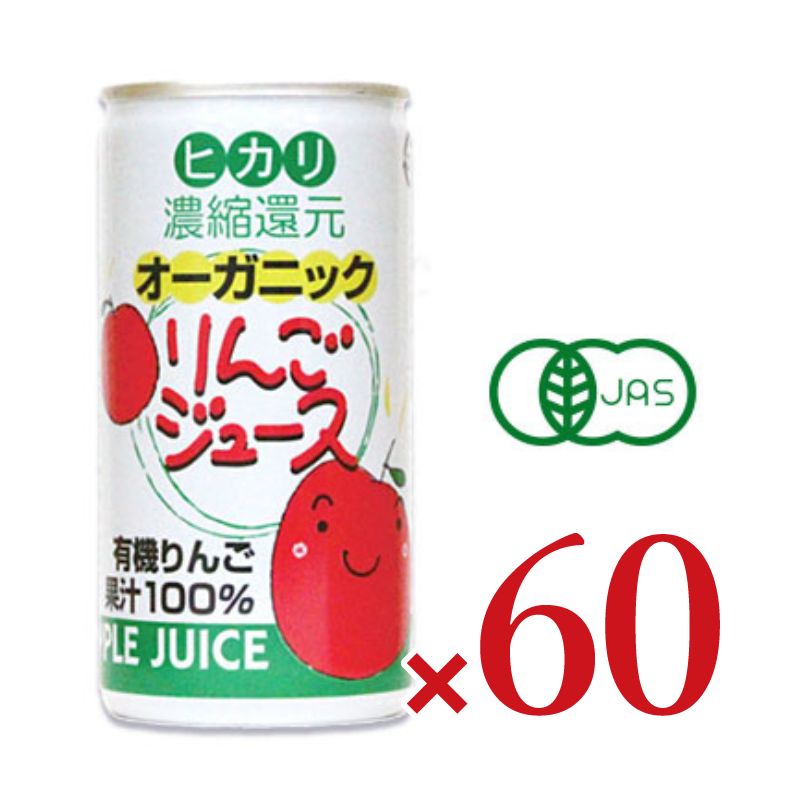 《送料無料》ヒカリ オーガニックりんごジュース 190g缶 × 60本 ［光食品 有機JAS］ 【 まとめ買い 】 6,952円