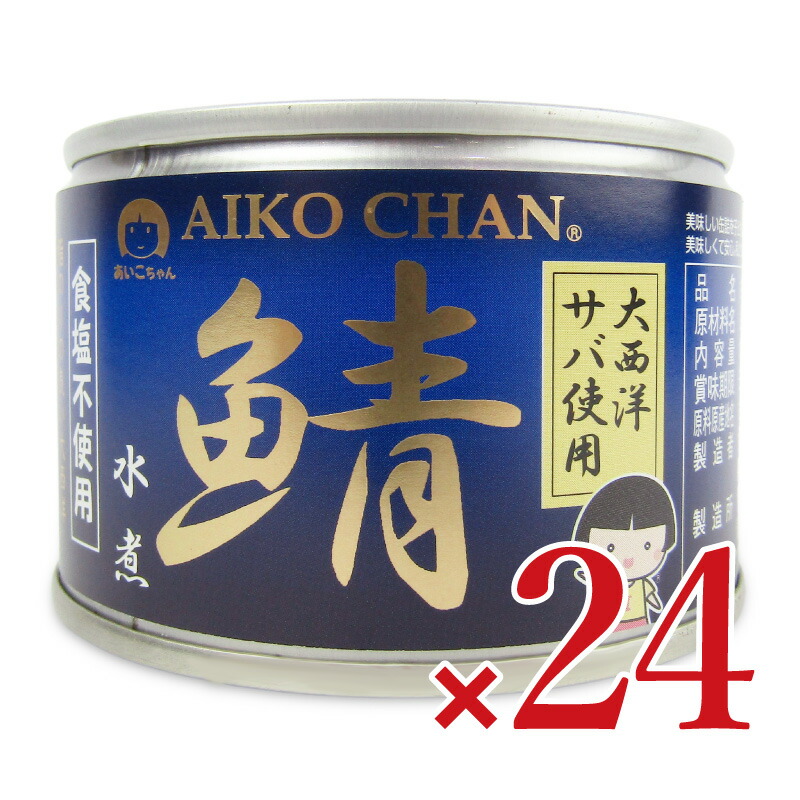 【マラソン限定!最大2000円OFFクーポン配布中!】《送料無料》伊藤食品 あいこちゃん 大西洋鯖使用鯖水煮 食塩不使用 150g×24個 ケース販売