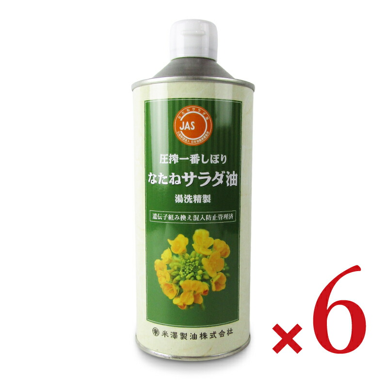 【マラソン限定クーポン配布中】《送料無料》米澤製油 圧搾一番しぼりなたねサラダ油 600g × 6本【まとめ買い】