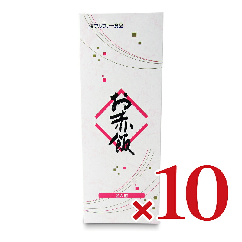 【マラソン限定クーポン配布中】《送料無料》アルファー食品 和食の伝統 お赤飯 203g × 10箱 【 まとめ買い 】