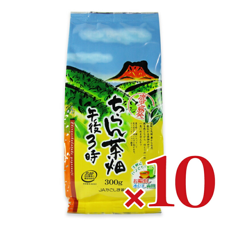【マラソン限定クーポン配布中】《送料無料》JAかごしま茶業 ちらん茶畑午後3時 300g × 10袋 【 まとめ買い 】 6,031円