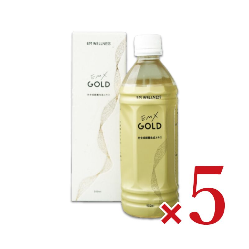 EM・X GOLD 500ml × 5本 EM生活《送料無料》 【 健康食品 健康ドリンク 飲料 ドリンク ゴールド イーエム 発酵 健康 栄養 自然由来 保存料不使用 香料不使用 高級 安全 善玉菌 まとめ買い】