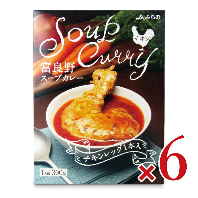 【マラソン限定!最大2000円OFFクーポン配布中!】《送料無料》JAふらの 富良野スープカレー チキンレッグ入 300g × 6個