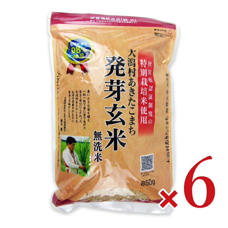 【マラソン限定!最大2000円OFFクーポン配布中!】《送料無料》大潟村あきたこまち生産者協会 特別栽培米大潟村あきたこまち発芽玄米鉄分 850g × 6袋