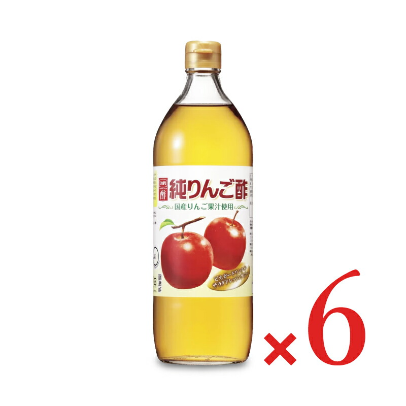 【マラソン限定!最大2000円OFFクーポン配布中!】《送料無料》内堀醸造 純りんご酢 900ml × 6本