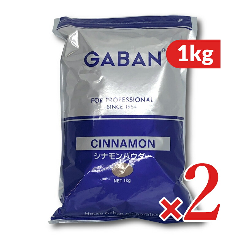 【マラソン限定!最大2000円OFFクーポン配布中!】《送料無料》GABAN ギャバン シナモンパウダー 1kg × 2袋