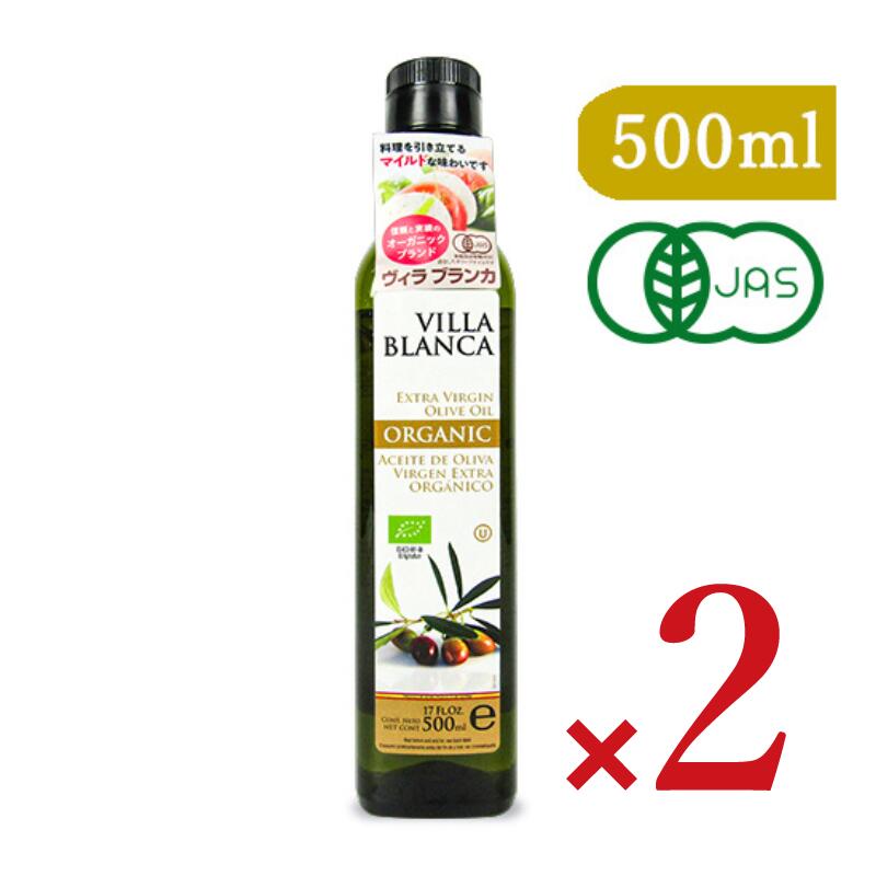 【マラソン限定クーポン配布中】《送料無料》ヴィラブランカ VILLA BLANCA オーガニック エクストラバージンオリーブオイル 458g(500ml) × 2本 PET 有機JAS【まとめ買い】