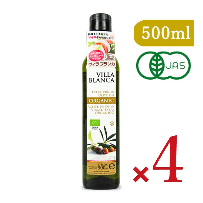 【マラソン限定!最大2000円OFFクーポン配布中!】《送料無料》ヴィラブランカ VILLA BLANCA オーガニック エクストラバージンオリーブオイル 458g(500ml) × 4本 PET 有機JAS