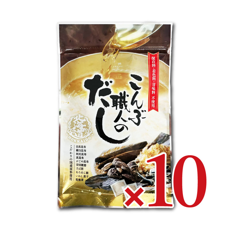 【マラソン限定クーポン配布中】札幌食品サービス 北海道こんぶ職人のだし 8g×7p × 10袋【まとめ買い】